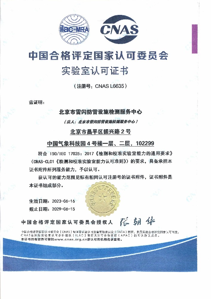 中国合格评定国家认可委员会-检测和校准能力认可证书